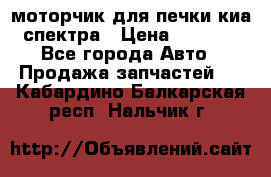 моторчик для печки киа спектра › Цена ­ 1 500 - Все города Авто » Продажа запчастей   . Кабардино-Балкарская респ.,Нальчик г.